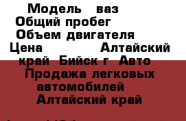  › Модель ­ ваз 2107 › Общий пробег ­ 99 999 › Объем двигателя ­ 2 › Цена ­ 55 000 - Алтайский край, Бийск г. Авто » Продажа легковых автомобилей   . Алтайский край